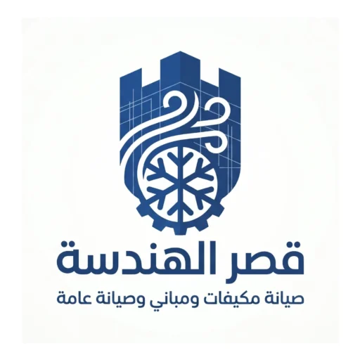 قصر الهندسة لصيانة المكيفات العين